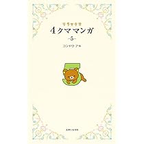 リラックマ 4クママンガ 5 | コンドウ アキ |本 | 通販 | Amazon